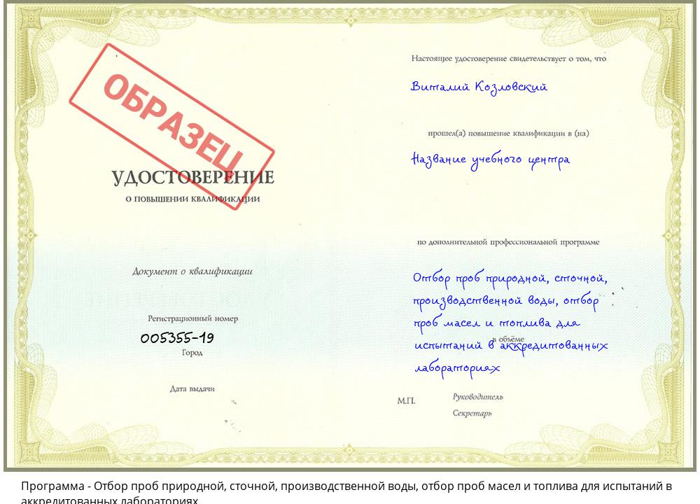 Отбор проб природной, сточной, производственной воды, отбор проб масел и топлива для испытаний в аккредитованных лабораториях Ревда