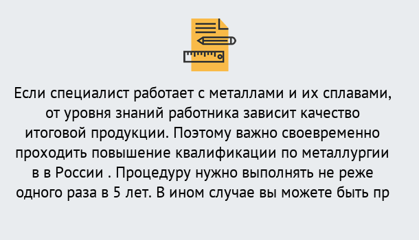 Почему нужно обратиться к нам? Ревда Дистанционное повышение квалификации по металлургии в Ревда