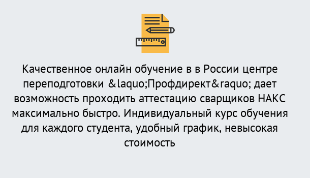 Почему нужно обратиться к нам? Ревда Удаленная переподготовка для аттестации сварщиков НАКС