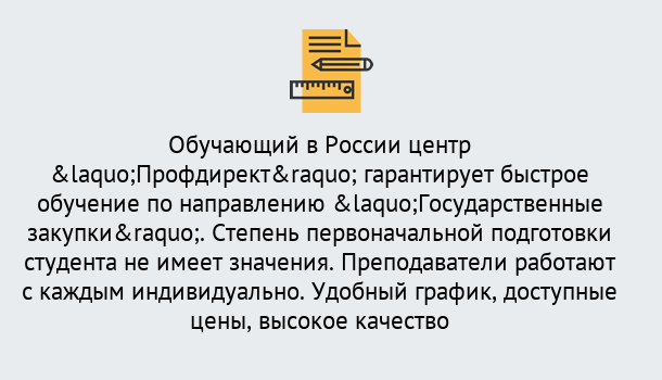 Почему нужно обратиться к нам? Ревда Курсы обучения по направлению Государственные закупки