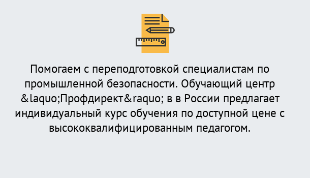 Почему нужно обратиться к нам? Ревда Дистанционная платформа поможет освоить профессию инспектора промышленной безопасности