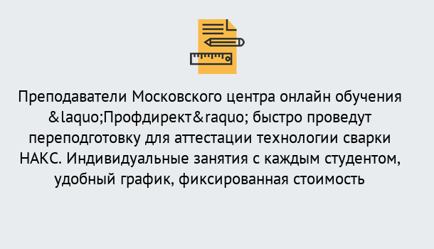 Почему нужно обратиться к нам? Ревда Удаленная переподготовка к аттестации технологии сварки НАКС