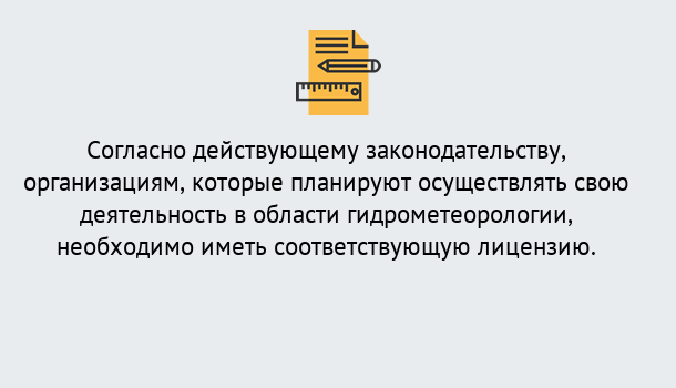 Почему нужно обратиться к нам? Ревда Лицензия РОСГИДРОМЕТ в Ревда