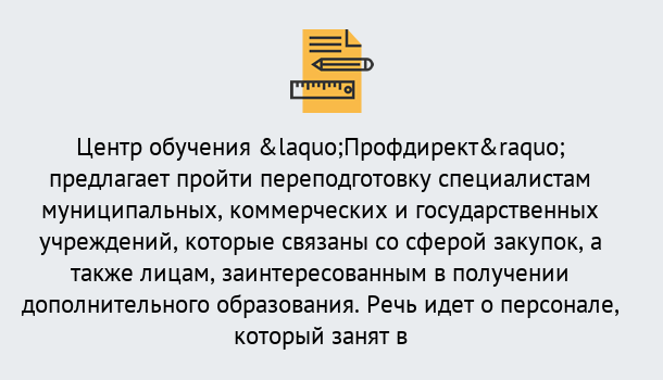 Почему нужно обратиться к нам? Ревда Профессиональная переподготовка по направлению «Государственные закупки» в Ревда