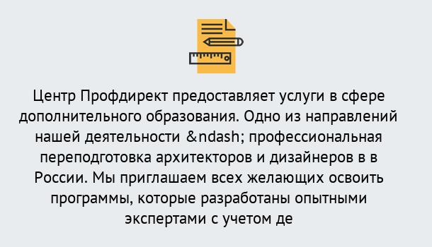 Почему нужно обратиться к нам? Ревда Профессиональная переподготовка по направлению «Архитектура и дизайн»