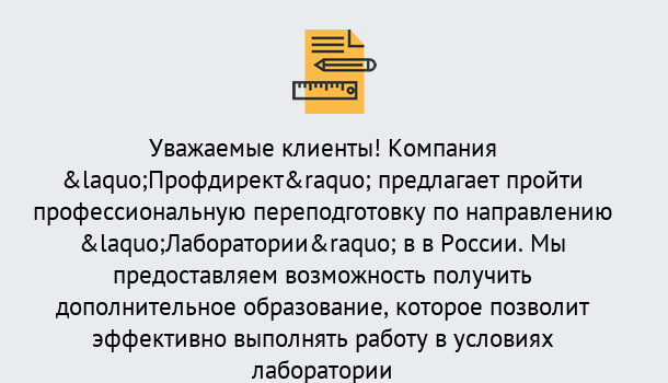 Почему нужно обратиться к нам? Ревда Профессиональная переподготовка по направлению «Лаборатории» в Ревда