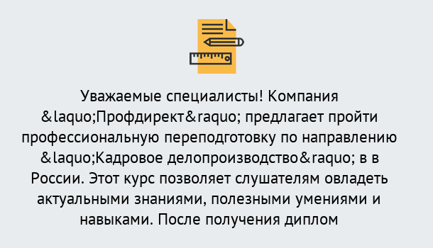 Почему нужно обратиться к нам? Ревда Профессиональная переподготовка по направлению «Кадровое делопроизводство» в Ревда