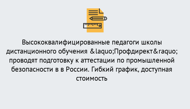 Почему нужно обратиться к нам? Ревда Подготовка к аттестации по промышленной безопасности в центре онлайн обучения «Профдирект»