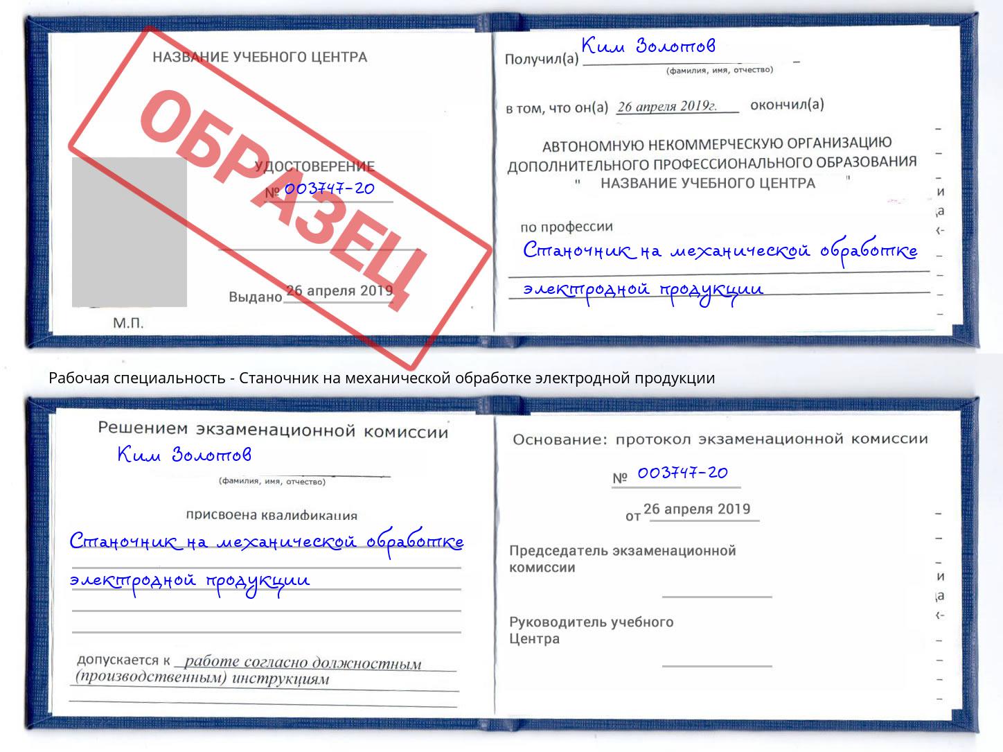 Станочник на механической обработке электродной продукции Ревда