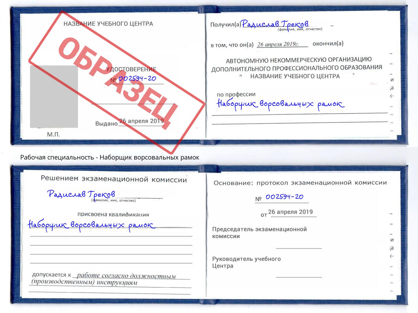 Наборщик ворсовальных рамок Ревда