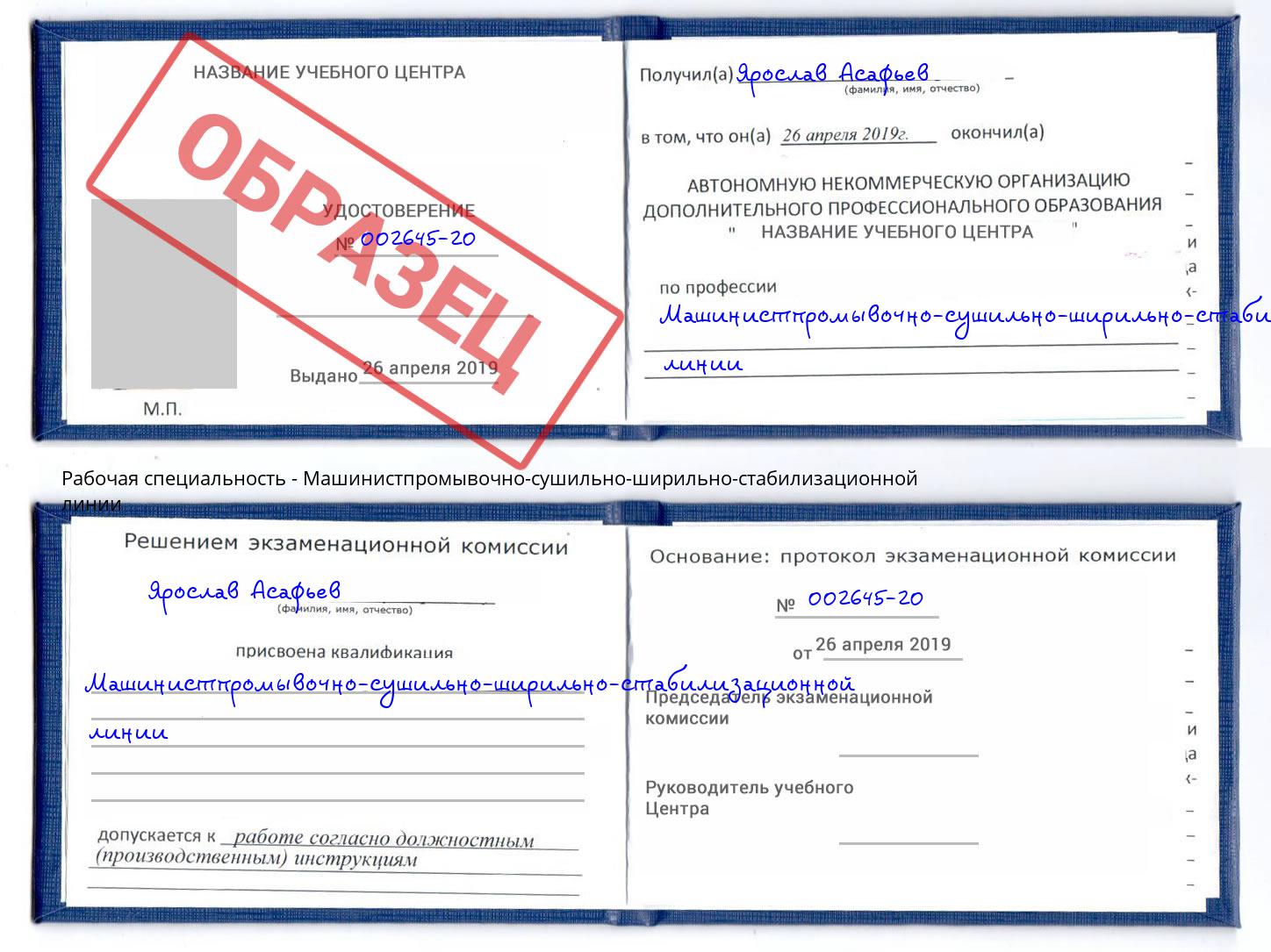 Машинистпромывочно-сушильно-ширильно-стабилизационной линии Ревда