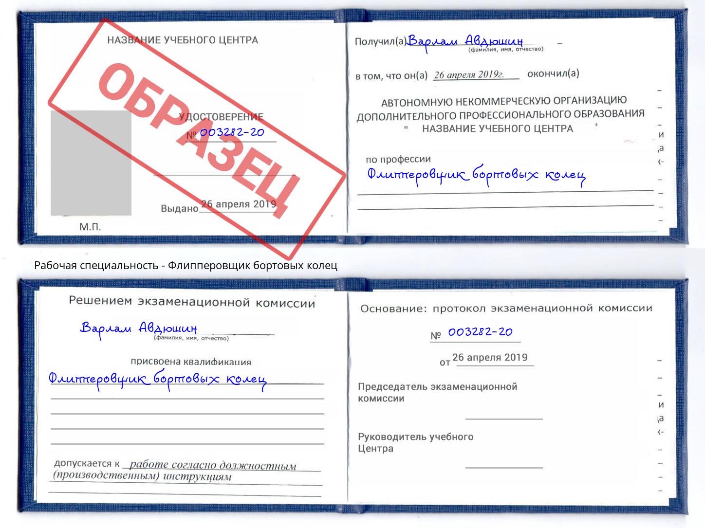 Флипперовщик бортовых колец Ревда