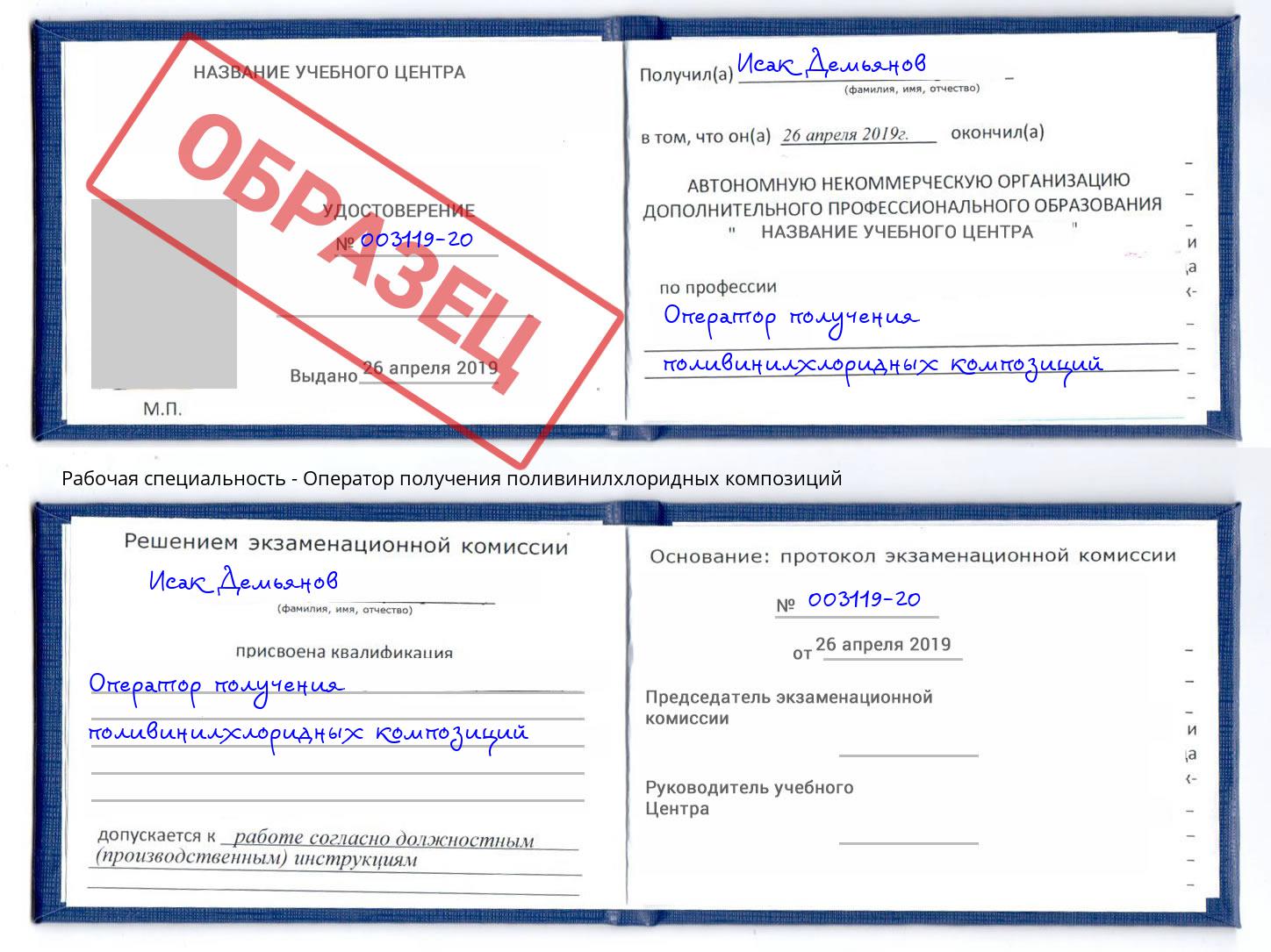 Оператор получения поливинилхлоридных композиций Ревда