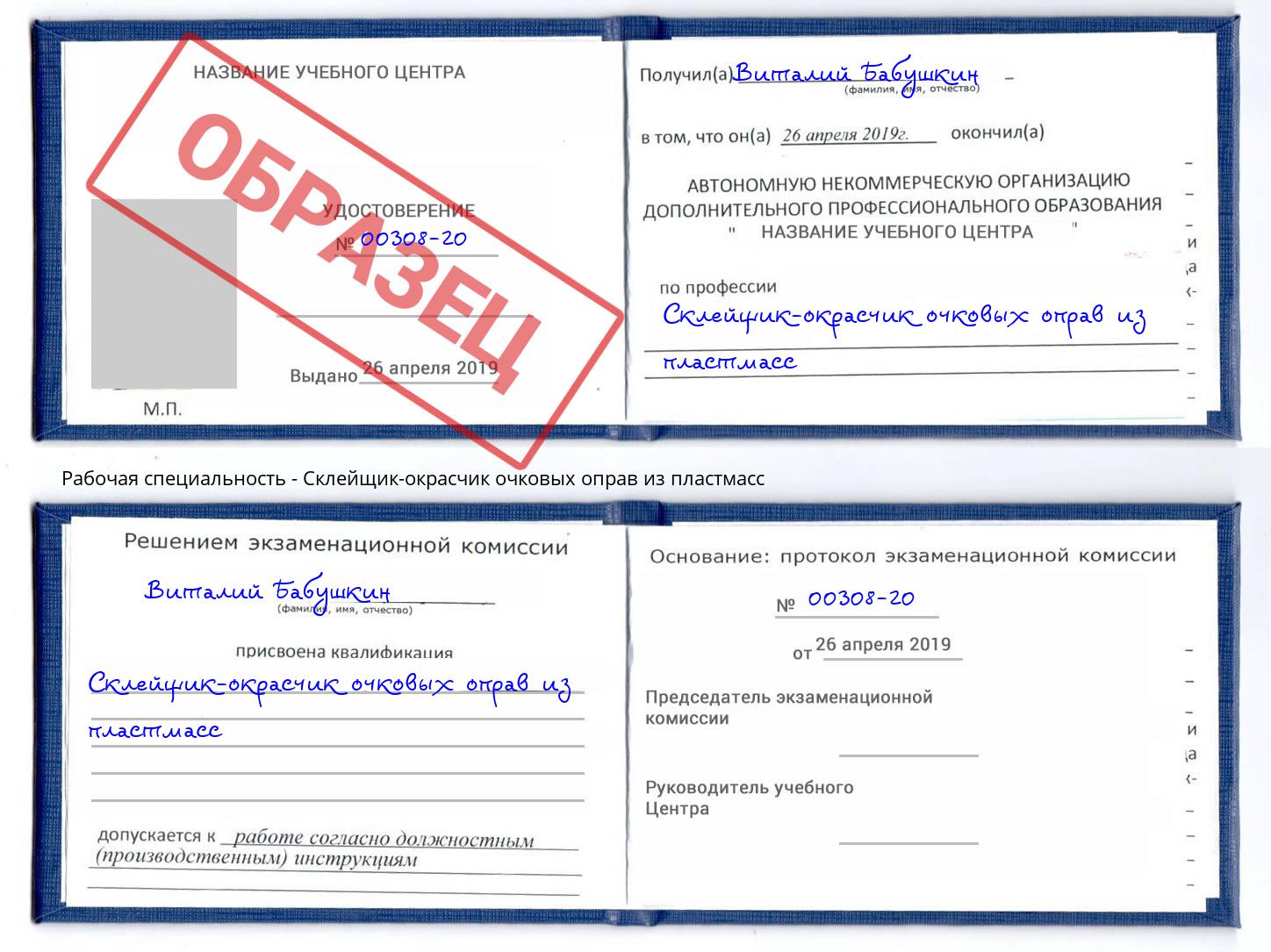 Склейщик-окрасчик очковых оправ из пластмасс Ревда