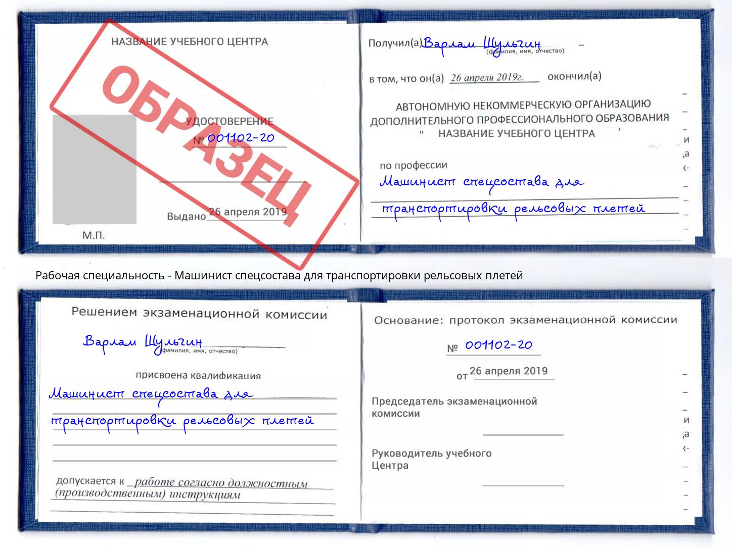 Машинист спецсостава для транспортировки рельсовых плетей Ревда