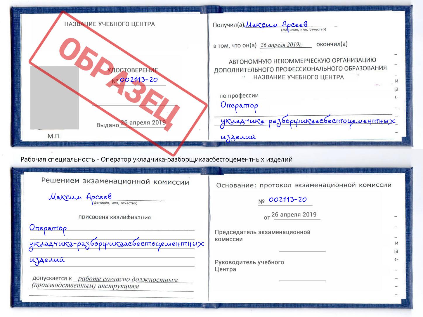 Оператор укладчика-разборщикаасбестоцементных изделий Ревда