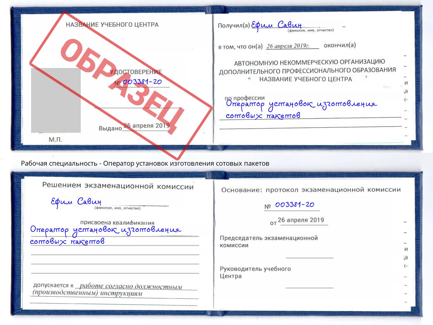 Оператор установок изготовления сотовых пакетов Ревда