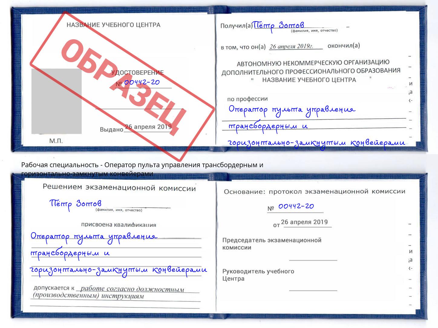 Оператор пульта управления трансбордерным и горизонтально-замкнутым конвейерами Ревда