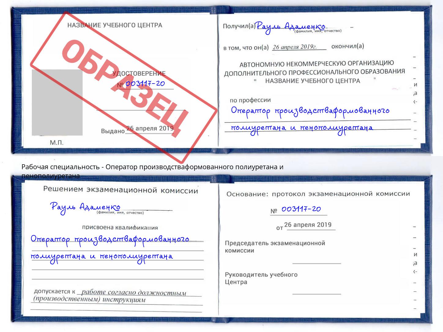 Оператор производстваформованного полиуретана и пенополиуретана Ревда