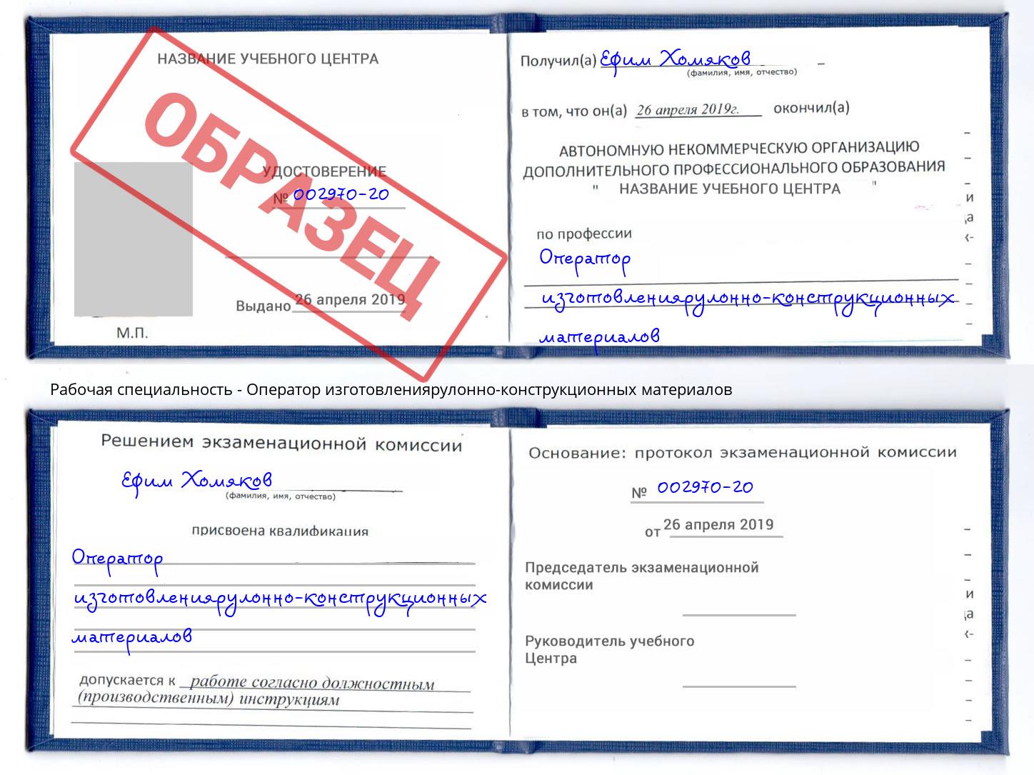 Оператор изготовлениярулонно-конструкционных материалов Ревда