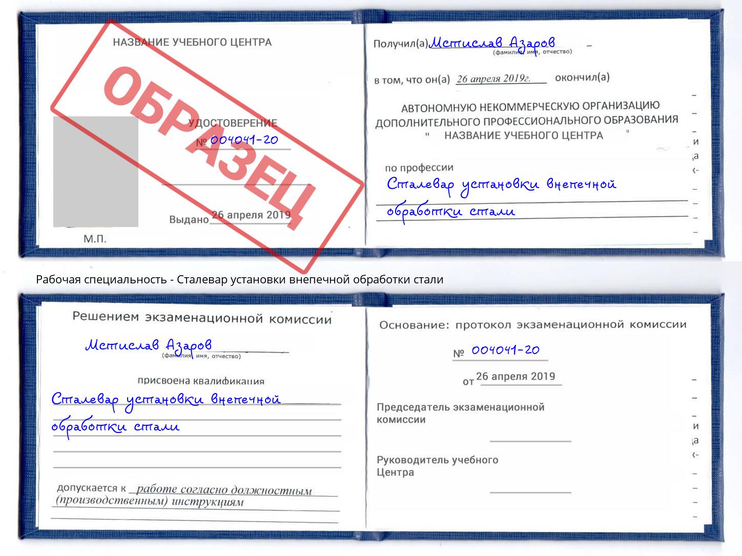 Сталевар установки внепечной обработки стали Ревда