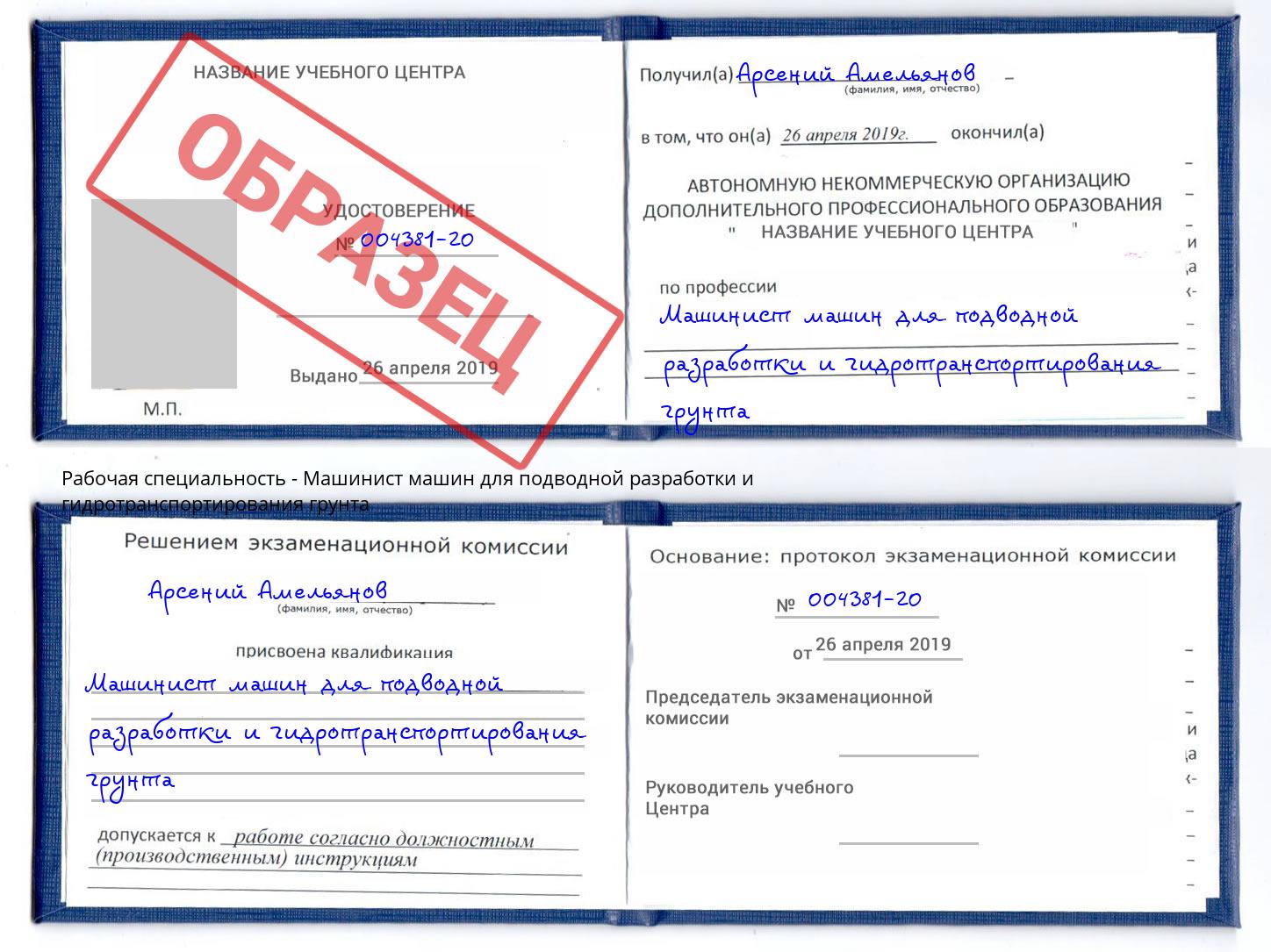 Машинист машин для подводной разработки и гидротранспортирования грунта Ревда