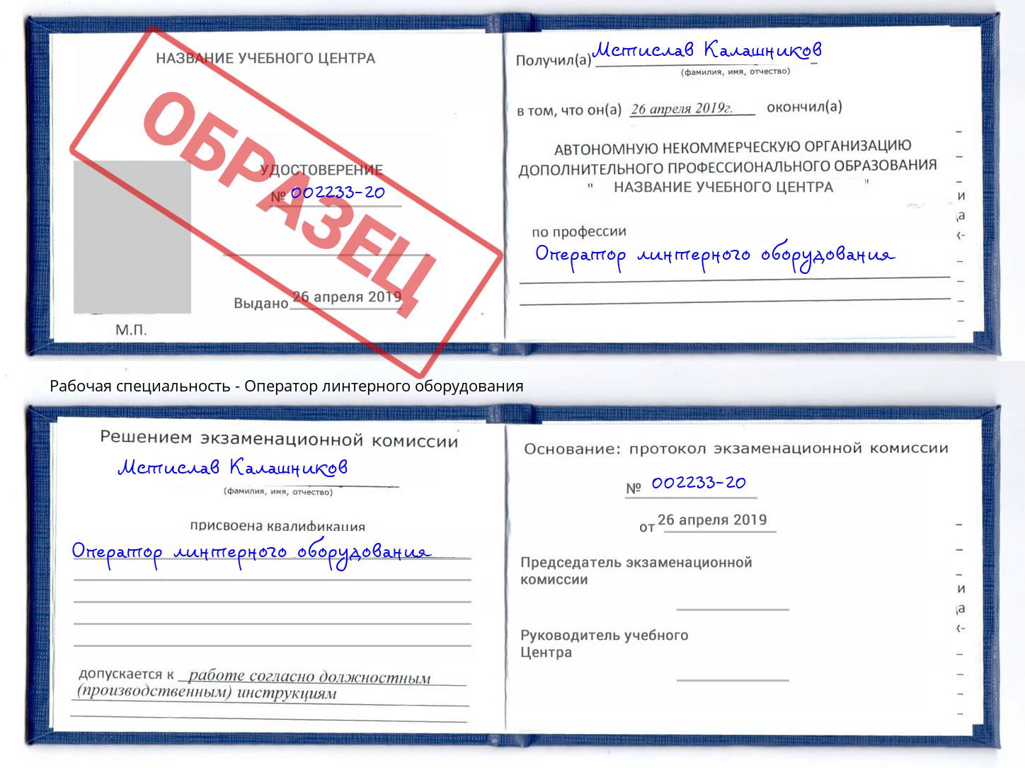 Оператор линтерного оборудования Ревда