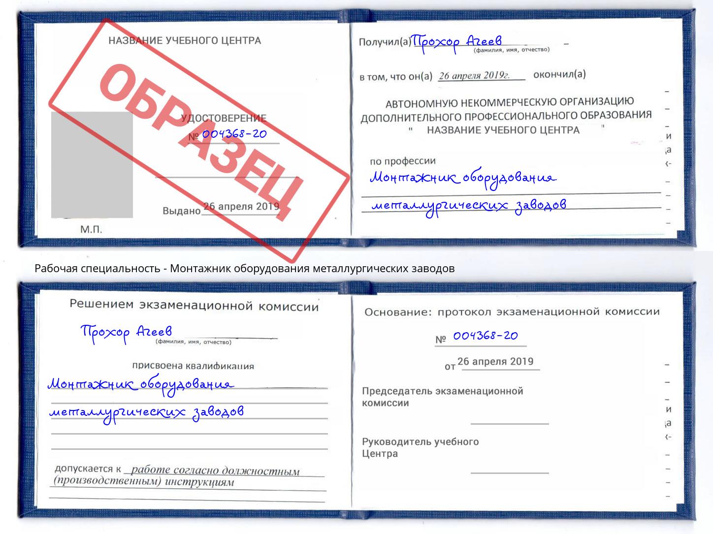 Монтажник оборудования металлургических заводов Ревда