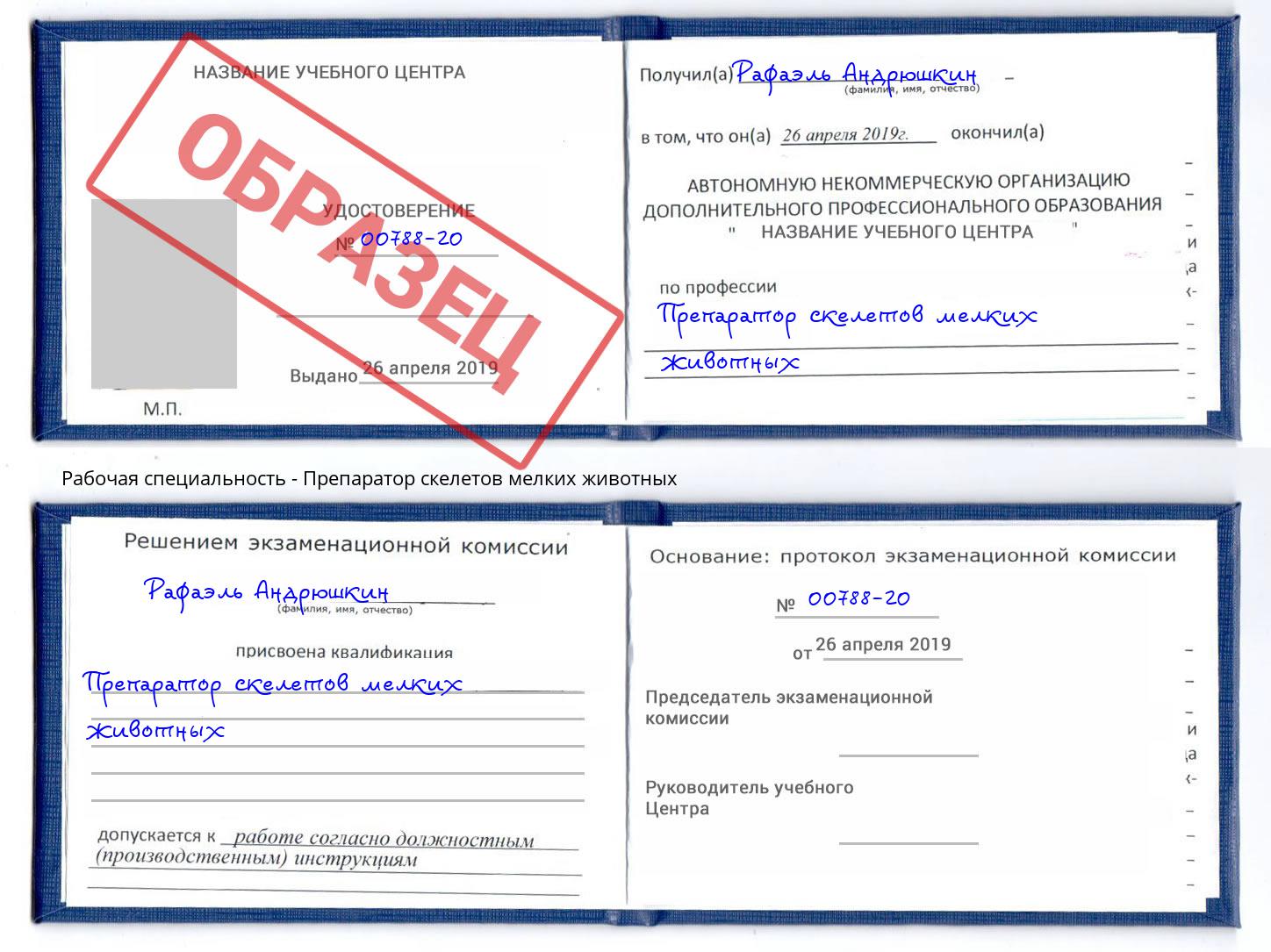 Препаратор скелетов мелких животных Ревда