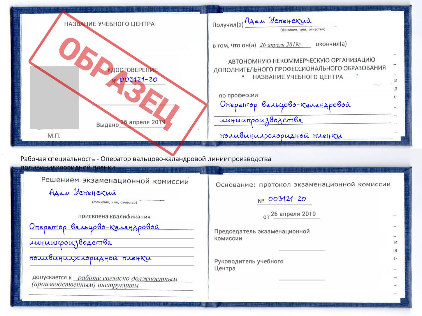 Оператор вальцово-каландровой линиипроизводства поливинилхлоридной пленки Ревда