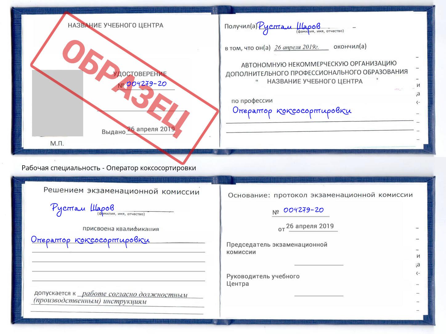 Оператор коксосортировки Ревда