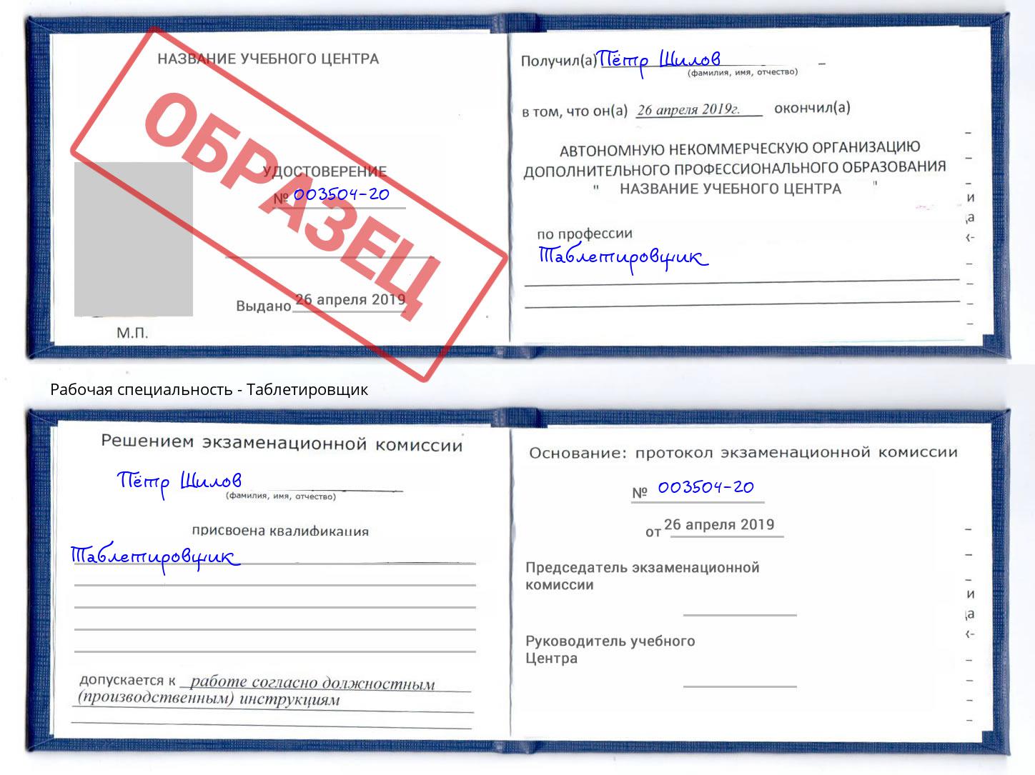 Таблетировщик Ревда