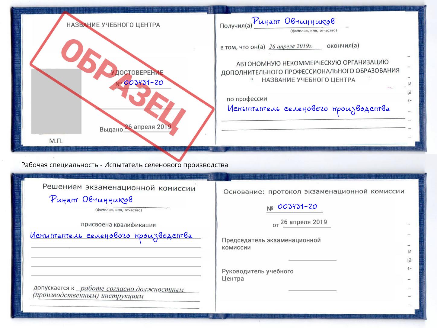 Испытатель селенового производства Ревда