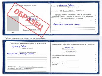 Обучение Машинист моечных машин