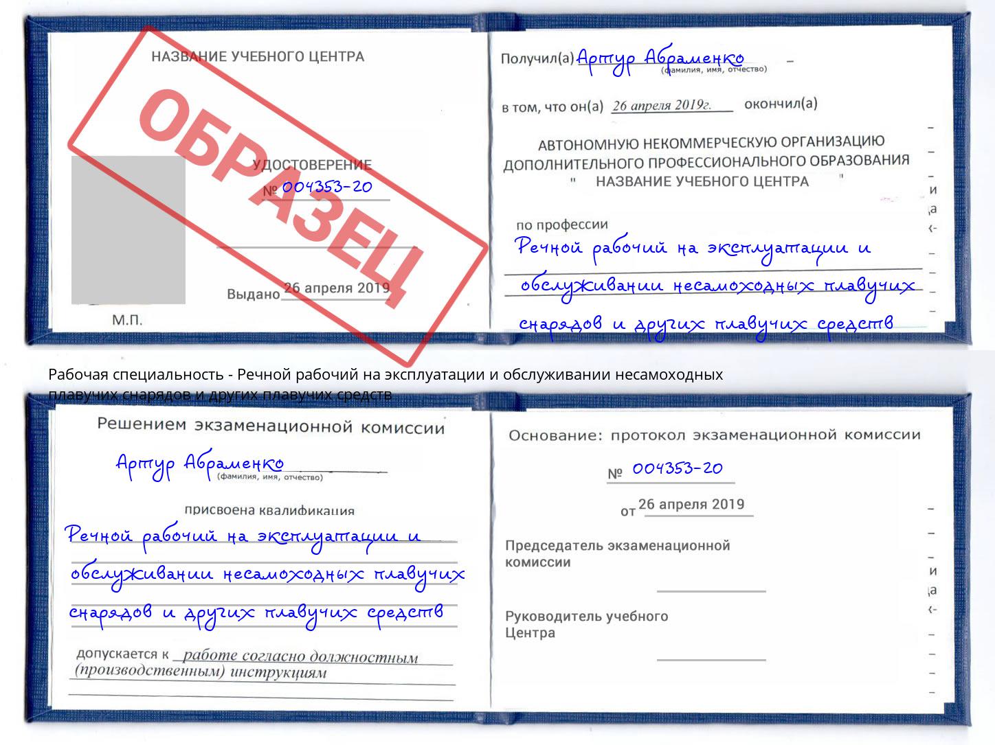 Речной рабочий на эксплуатации и обслуживании несамоходных плавучих снарядов и других плавучих средств Ревда