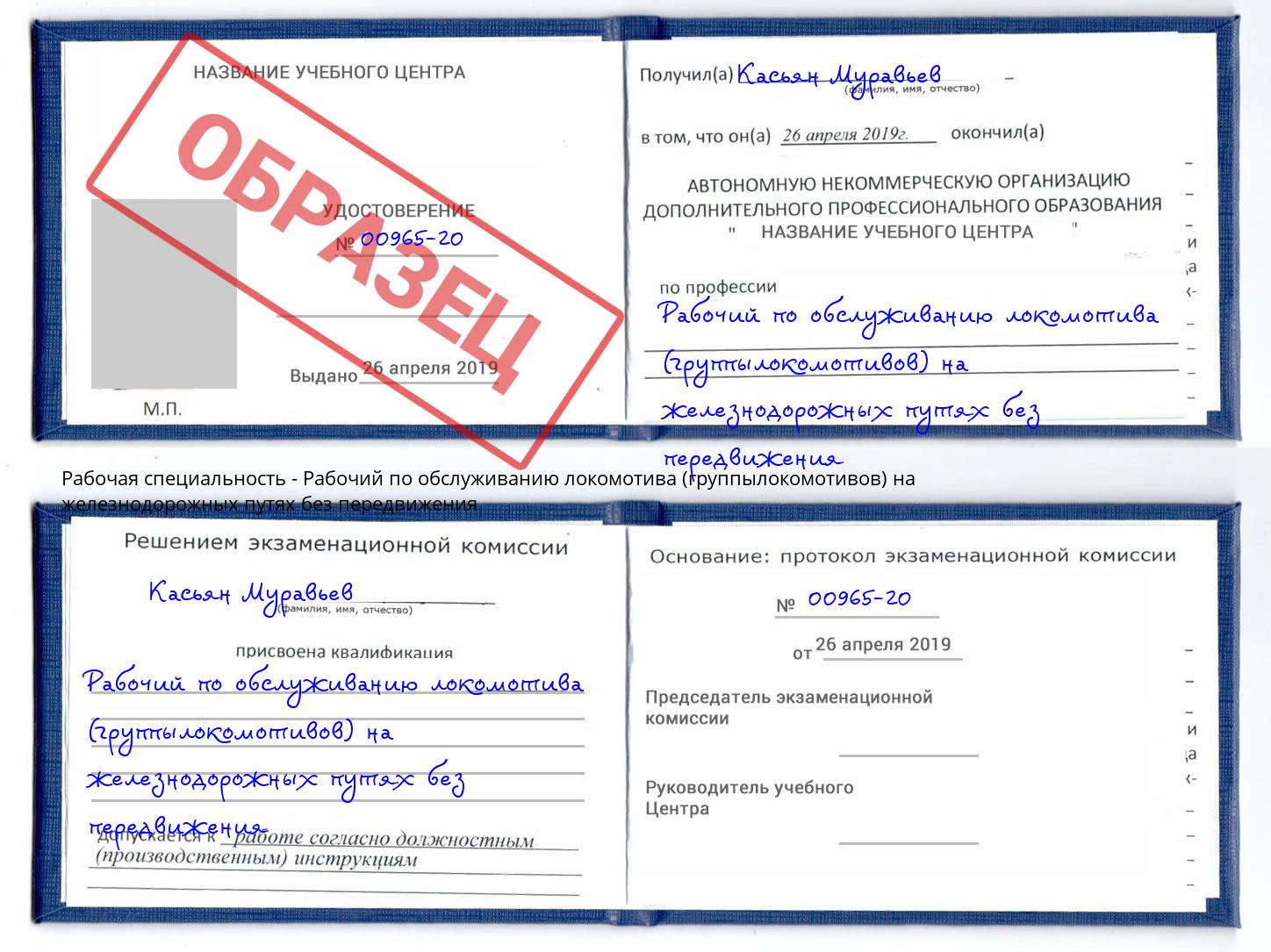 Рабочий по обслуживанию локомотива (группылокомотивов) на железнодорожных путях без передвижения Ревда