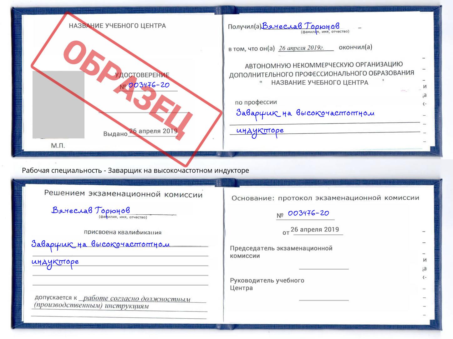 Заварщик на высокочастотном индукторе Ревда