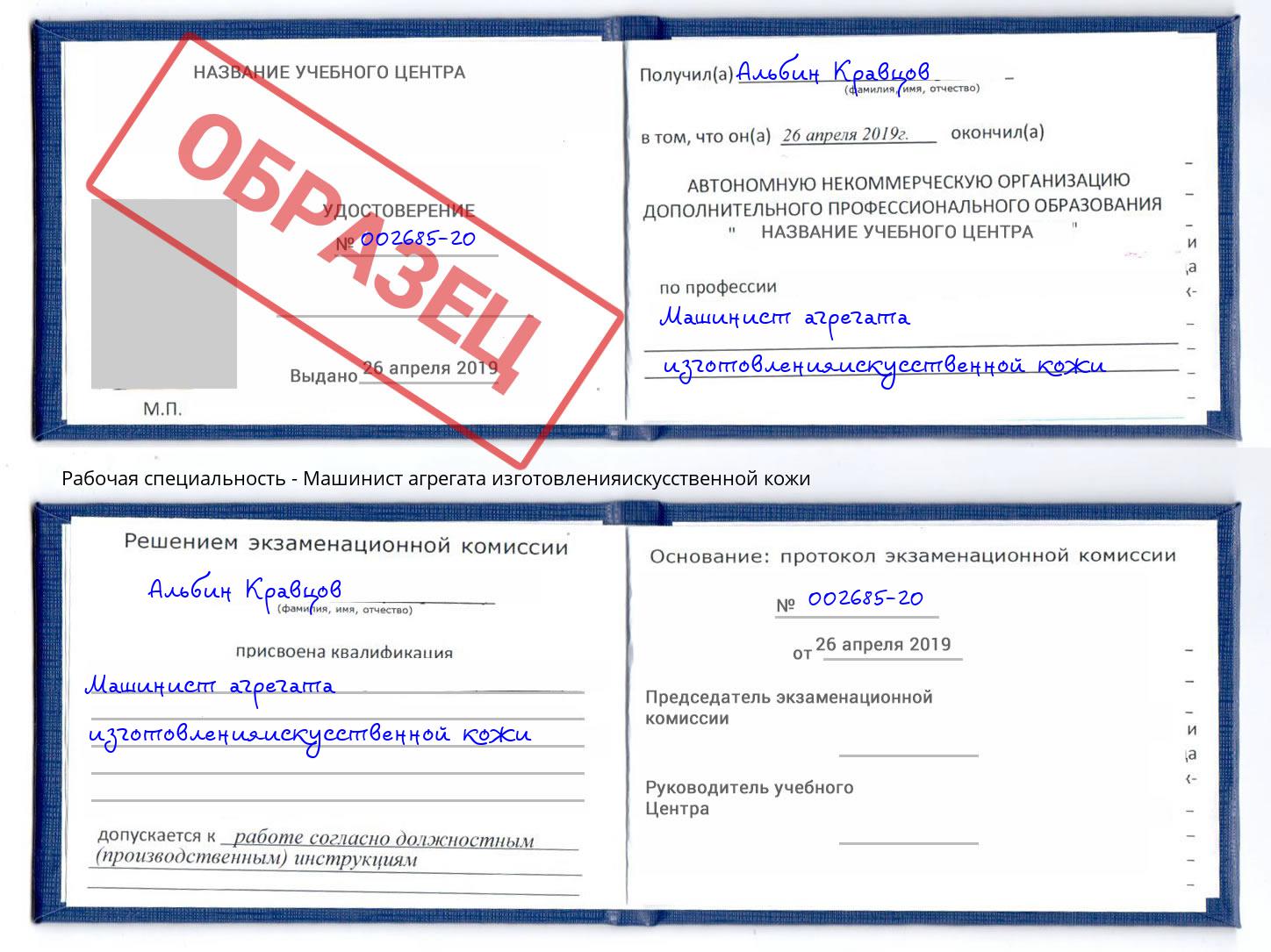 Машинист агрегата изготовленияискусственной кожи Ревда