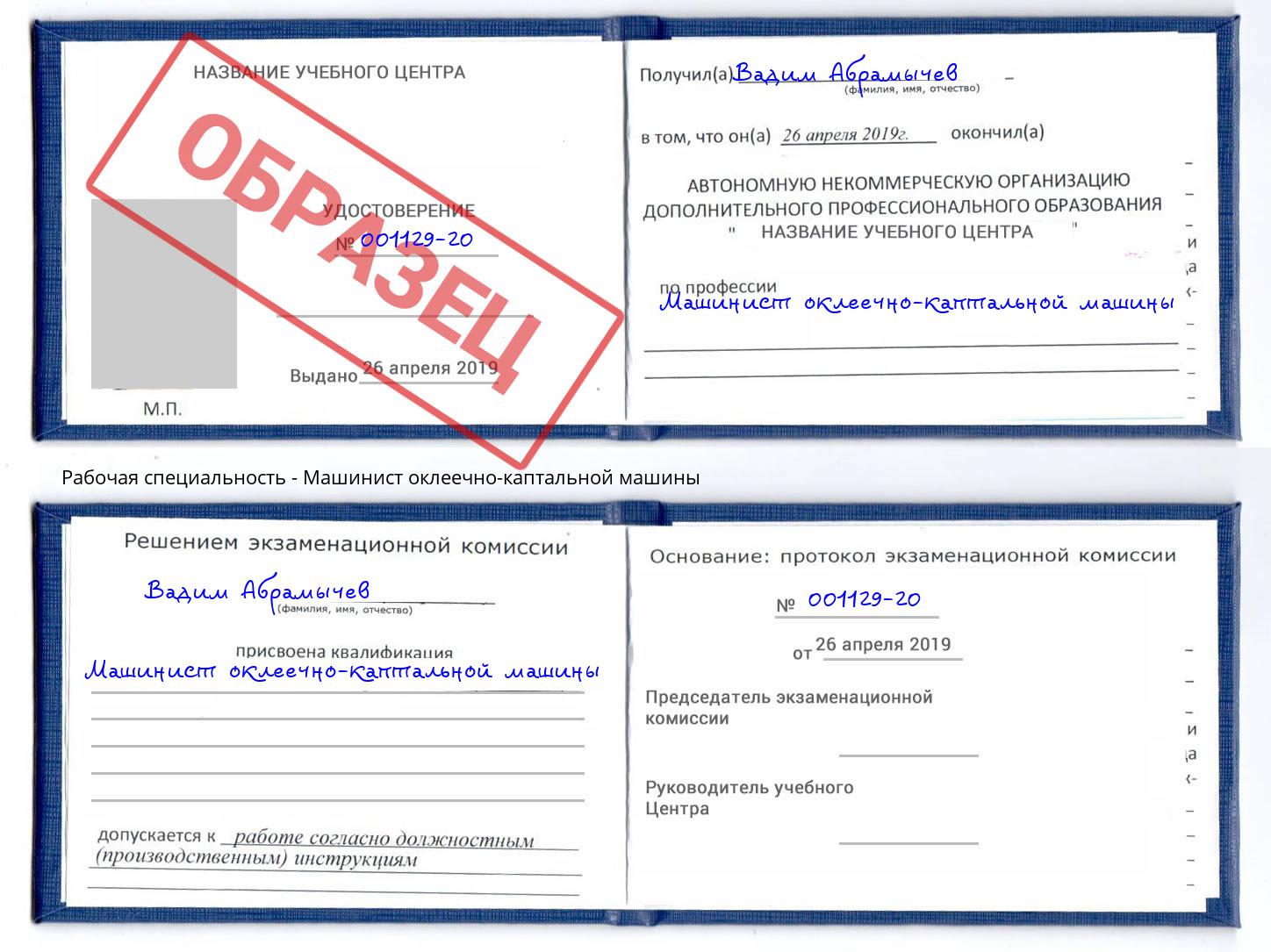 Машинист оклеечно-каптальной машины Ревда