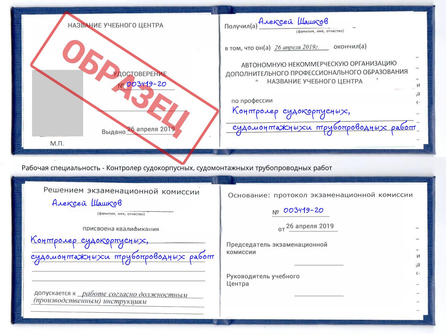 Контролер судокорпусных, судомонтажныхи трубопроводных работ Ревда