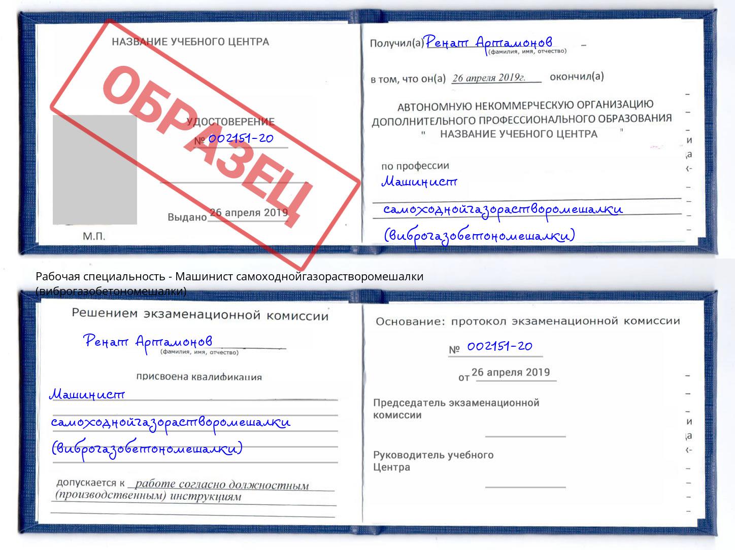 Машинист самоходнойгазорастворомешалки (виброгазобетономешалки) Ревда