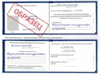 Обучение Уборщик отходов металлургического производства