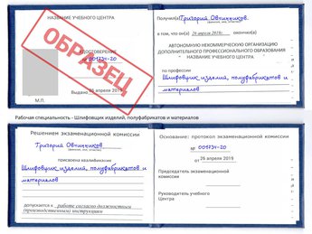 Обучение Шлифовщик изделий, полуфабрикатов и материалов