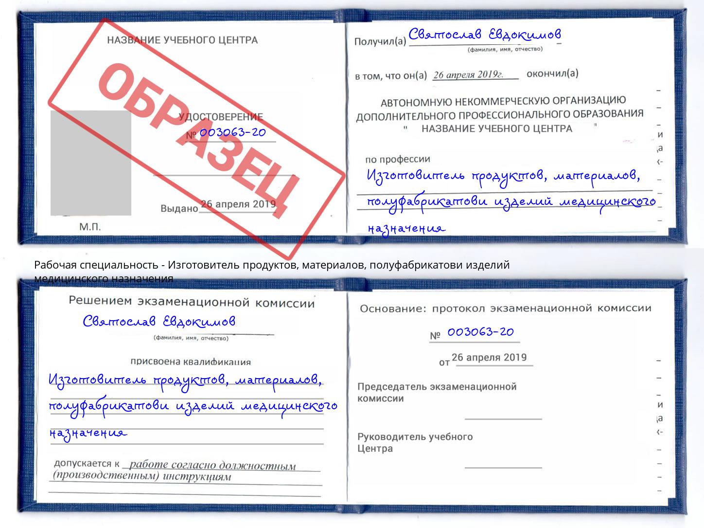 Изготовитель продуктов, материалов, полуфабрикатови изделий медицинского назначения Ревда