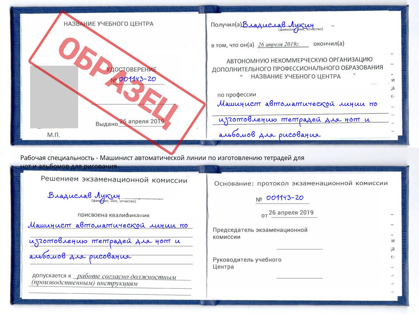 Машинист автоматической линии по изготовлению тетрадей для нот и альбомов для рисования Ревда