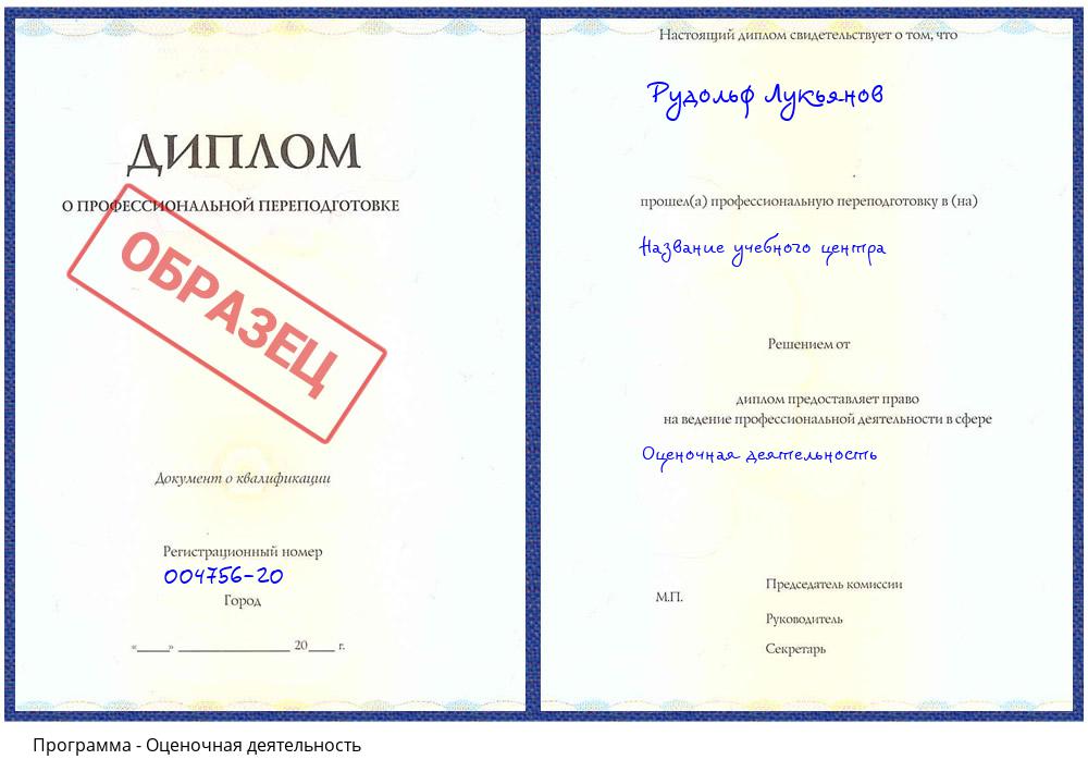 Оценочная деятельность Ревда