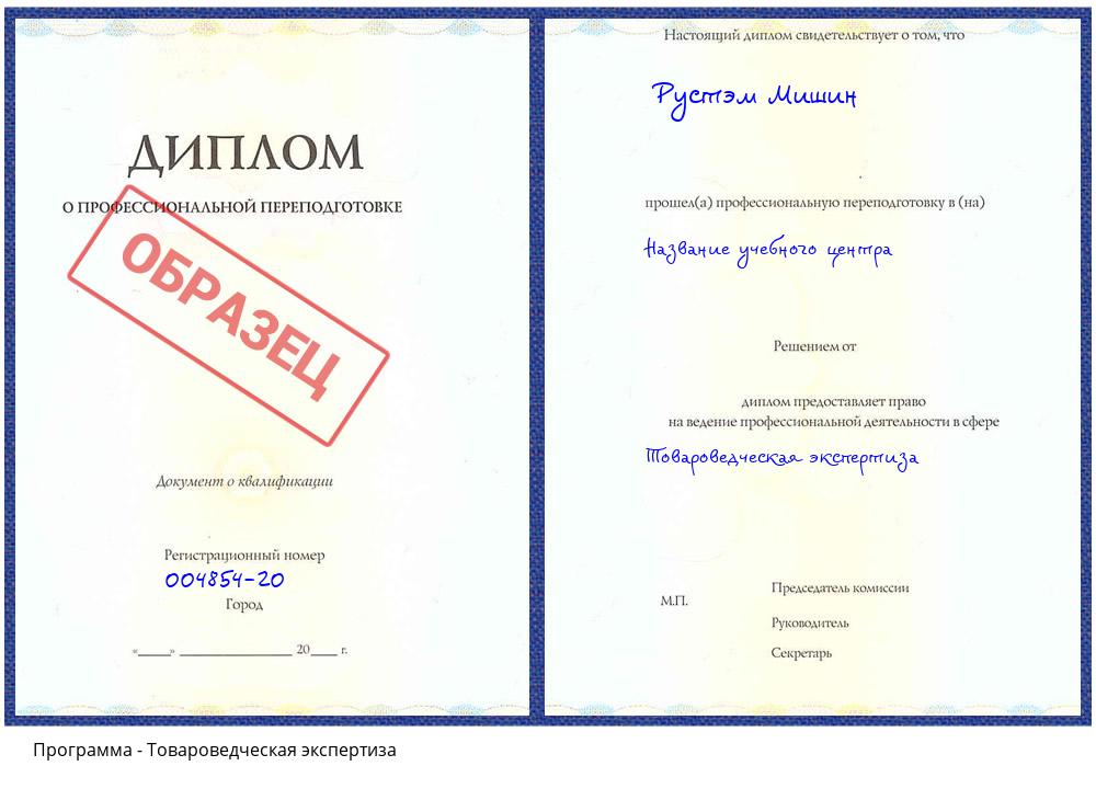 Товароведческая экспертиза Ревда