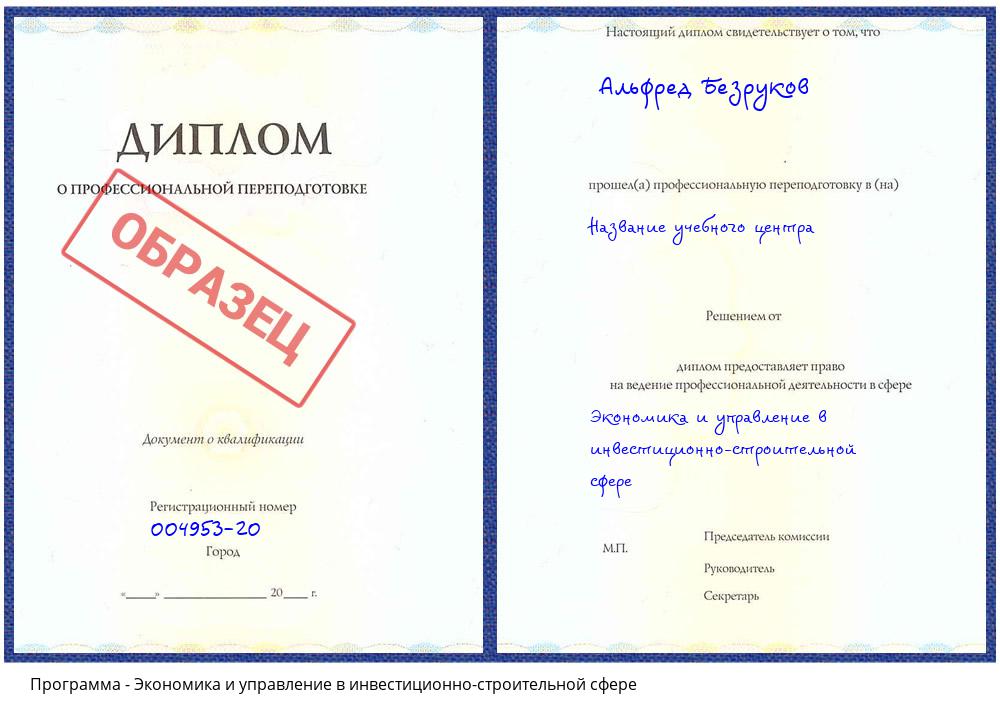 Экономика и управление в инвестиционно-строительной сфере Ревда