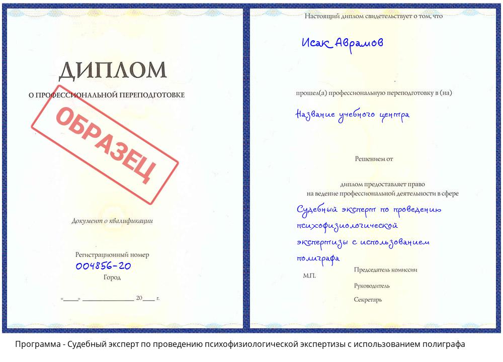 Судебный эксперт по проведению психофизиологической экспертизы с использованием полиграфа Ревда