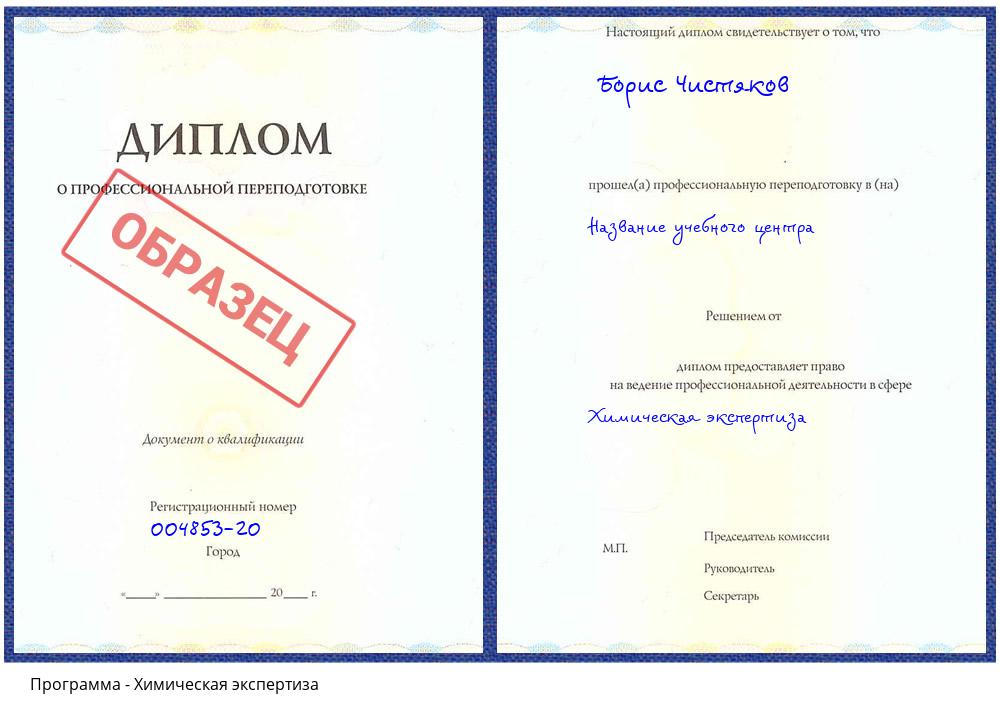Химическая экспертиза Ревда
